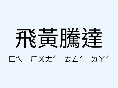 飛黃騰達 同義詞|飛黃騰達的意思